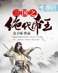 三国之绝世霸主免费阅读