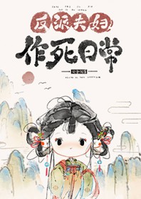 反派夫妇作死日常